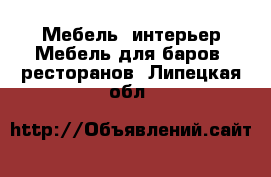 Мебель, интерьер Мебель для баров, ресторанов. Липецкая обл.